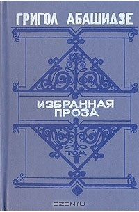 Григол Абашидзе - Григол Абашидзе. Избранная проза. В двух томах. Том 1