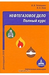  - Нефтегазовое дело. Полный курс