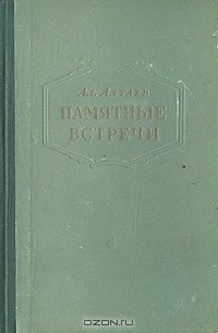 Ал. Алтаев - Памятные встречи