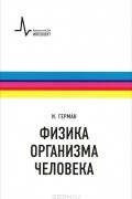 Физика организма человека