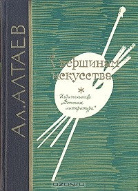 Ал.Алтаев - К вершинам искусства