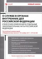  - Комментарий к Федеральному закону &quot;О службе в органах внутренних дел Российской Федерации и внесении изменений в отдельные законодательные акты Российской Федерации&quot; (постатейный)
