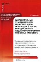 Д. А. Вавулин - Постатейный комментарий к Федеральному Закону &quot;О дополнительных страховых взносах на накопительную часть трудовой пенсии и государственной поддержке формирования пенсионных накоплений&quot;