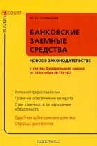 М. Ю. Катвицкая - Банковские заемные средства. Новое в законодательстве