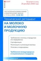 О. А. Сальков - Постатейный комментарий к Федеральному закону &quot;Технический регламент на молоко и молочную продукцию&quot;