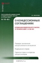 С. Е. Леонтьев - Постатейный комментарий к Федеральному закону &quot;О концессионных соглашениях&quot;