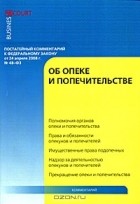  - Постатейный комментарий к Федеральному закону от 24 апреля 2008 г. № 48-ФЗ &quot;Об опеке и попечительстве&quot;