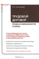 Л. Н. Анисимов - Трудовой договор. Права и обязанности сторон