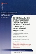 А. И. Савченко - Постатейный комментарий к Федеральному закону &quot;Об официальном статистическом учете и системе государственной статистики в Российской Федерации&quot;