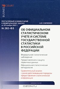А. И. Савченко - Постатейный комментарий к Федеральному закону "Об официальном статистическом учете и системе государственной статистики в Российской Федерации"