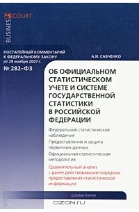 А. И. Савченко - Постатейный комментарий к Федеральному закону "Об официальном статистическом учете и системе государственной статистики в Российской Федерации"