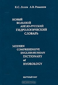  - Новый большой англо-русский гидрологический словарь / Modern Comprehensive English-Russian Dictionary of Hydrology