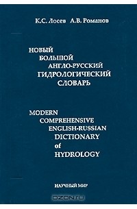  - Новый большой англо-русский гидрологический словарь / Modern Comprehensive English-Russian Dictionary of Hydrology