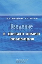  - Введение в физико-химию полимеров