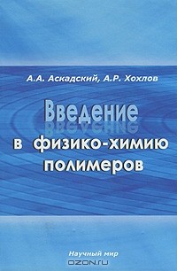  - Введение в физико-химию полимеров