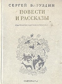 Сергей Баруздин - Повести и рассказы (сборник)