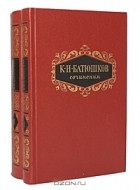 К. Н. Батюшков - К. Н. Батюшков. Сочинения в 2 томах (комплект)