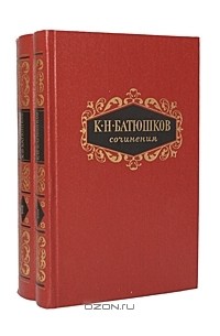К. Н. Батюшков - К. Н. Батюшков. Сочинения в 2 томах (комплект)