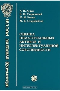 Оценка нематериальных активов и интеллектуальной собственности