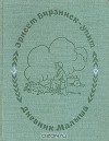 Эрнест Бирзниек-Упит - Дневник Малыша