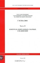  - Государственные элементные сметные нормы на монтаж оборудования. ГЭСНм-2001. Часть 39. Контроль монтажных сварных соединений
