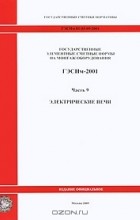  - Государственные элементные сметные нормы на монтаж оборудования. ГЭСНм-2001. Часть 9. Электрические печи