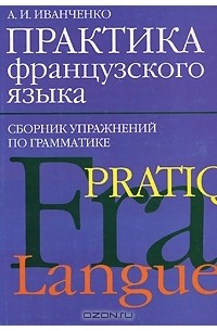 А. И. Иванченко - Практика французского языка. Сборник упражнений по грамматике