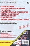  - Схемотехника телекоммуникационных устройств, радиоприемные устройства систем мобильной и стационарной радиосвязи, теория электрических цепей