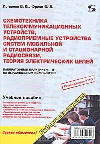  - Схемотехника телекоммуникационных устройств, радиоприемные устройства систем мобильной и стационарной радиосвязи, теория электрических цепей
