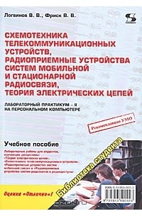  - Схемотехника телекоммуникационных устройств, радиоприемные устройства систем мобильной и стационарной радиосвязи, теория электрических цепей