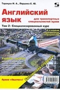  - Английский язык для транспортных специальностей вузов. Том 2. Специализированный курс
