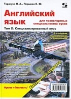  - Английский язык для транспортных специальностей вузов. Том 2. Специализированный курс