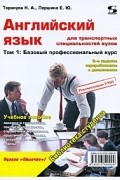  - Английский язык для транспортных специальностей вузов. Том 1. Базовый профессиональный курс