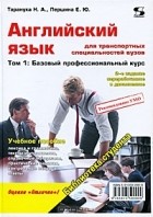  - Английский язык для транспортных специальностей вузов. Том 1. Базовый профессиональный курс