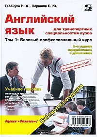  - Английский язык для транспортных специальностей вузов. Том 1. Базовый профессиональный курс