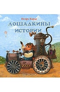 Игорь Карде - Лошадкины истории