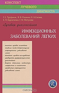  - Лучевая диагностика инфекционных заболеваний легких