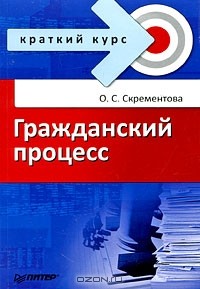 О. С. Скрементова - Гражданский процесс