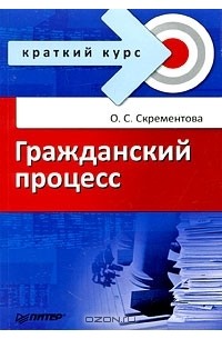 О. С. Скрементова - Гражданский процесс