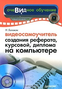 Н. Баловсяк - Видеосамоучитель создания реферата, курсовой, диплома на компьютере (+ CD-ROM)