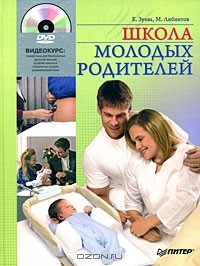  - Школа молодых родителей (+ DVD-ROM)
