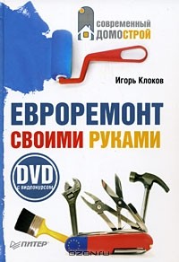 Игорь Клоков - Евроремонт своими руками (+ DVD-ROM)