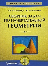  - Сборник задач по начертательной геометрии