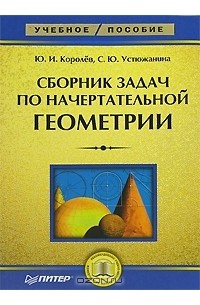  - Сборник задач по начертательной геометрии