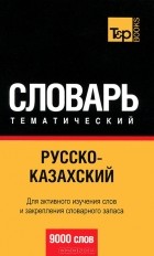  - Русско-казахский тематический словарь