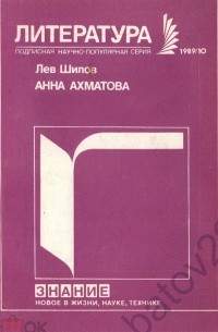 Лев Шилов - Анна Ахматова