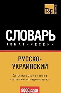  - Русско-украинский тематический словарь