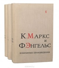  - К. Маркс и Ф. Энгельс. Избранные произведения в 3 томах (комплект)
