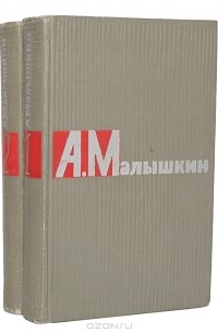 А. Малышкин - А. Малышкин. Сочинения в 2 томах (комплект)