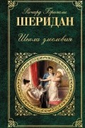 Ричард Бринсли Шеридан - Школа злословия (сборник)